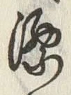 Chữ 洋