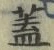文字 蓋