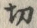 Character 切