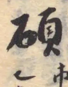 碩の位置