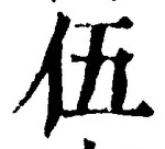 글자 伍