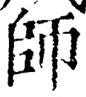 字師