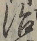 字治