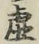 글자 虚
