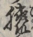 Đã định vị 膝
