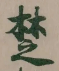 椘 위치 확인됨