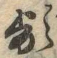 Đã định vị 頻