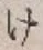 글자 け
