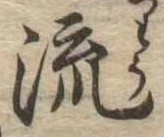 流 위치 확인됨