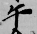 午の位置