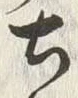 글자 古
