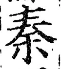 글자 秦