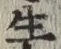 文字生