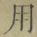 글자 用