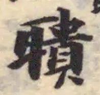 聵の位置