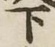 下 위치 확인됨