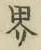 Character 界