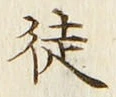 글자 徒