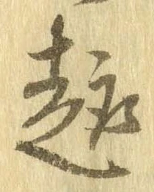 趣の位置