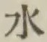 글자 水
