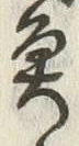 「魚」字