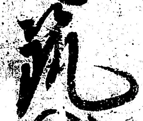 位置 確認된 筑
