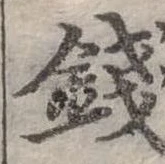 錢，已得其位