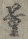 Đã định vị 量