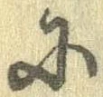 𛂋の位置