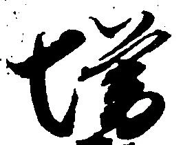 㐌定位増