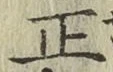 字正