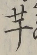 글자 芋