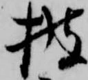 披の位置