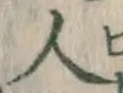 글자 人