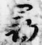已定位尋