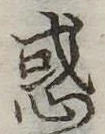 惑 위치 확인됨