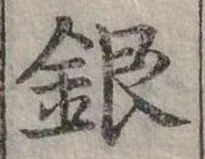 位置定マレル銀