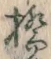 字橋