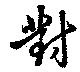 Located 對
