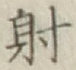 글자 射