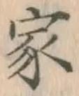 글자 家