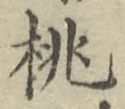 글자 桃
