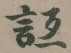 𧦚の位置