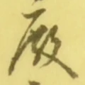 글자 殿