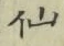 글자 仙