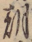 Đã định vị 朝