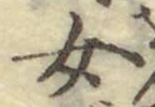 字女