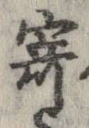 已定位寄