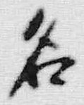 글자 名
