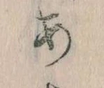 位置定マレル𛀂